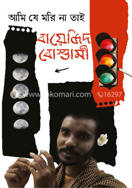 আমি যে মরি না তাই