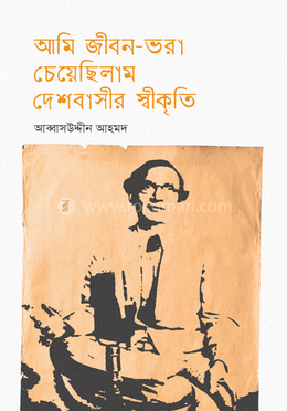আমি জীবন-ভরা চেয়েছিলাম দেশবাসীর স্বীকৃতি image