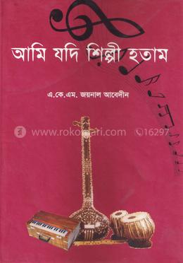 আামি যদি শিল্প হতাম