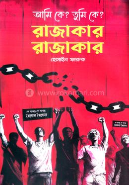 আমি কে? তুমি কে? রাজাকার রাজাকার 