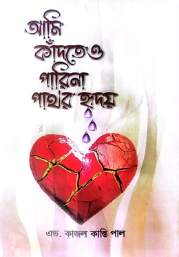 আমি কাঁদতেও পারিনা পাথর হৃদয়