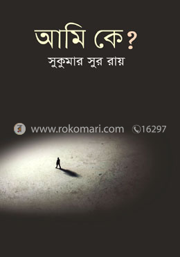 আমি কে? image
