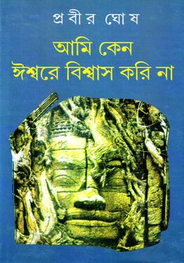 আমি কেন ঈশ্বরে বিশ্বাস করি না image