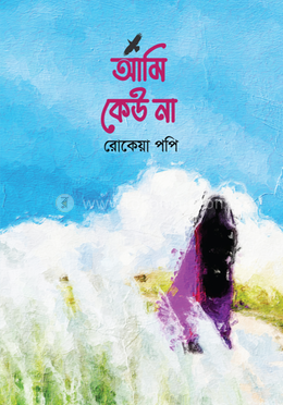 আমি কেউ না image