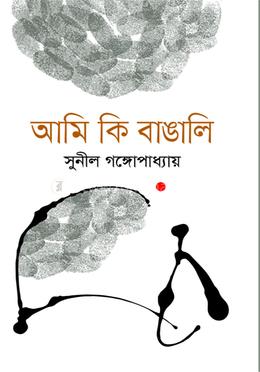 আমি কি বাঙালি? image