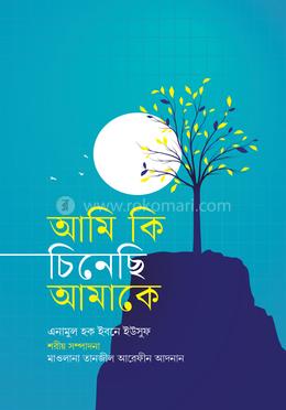 আমি কি চিনেছি আমাকে? image
