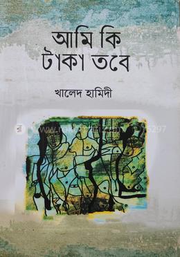 আমি কি টাকা তবে image