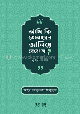 আমি কি তোমাদের জানিয়ে দেবো না ? 