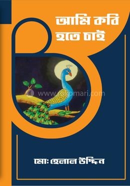 আমি কবি হতে চাই image