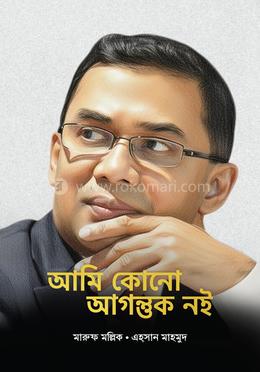 আমি কোনো আগন্তুক নই image