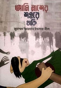 আমি লাশের শহরে থাকি image