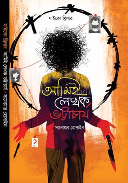 আমিই লেখক ভট্টাচার্য image