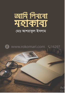 আমি লিখবো মহাকাব্য image