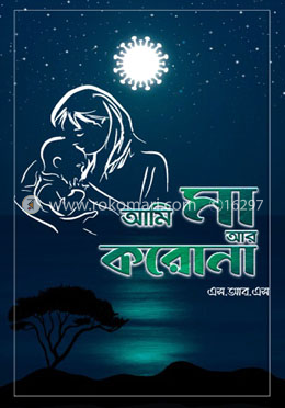 আমি মা আর করোনা