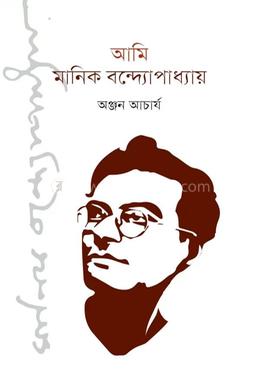 আমি মানিক বন্দ্যোপাধ্যায়