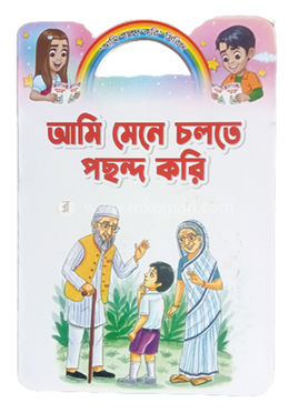 আমি মেনে চলতে পছন্দ করি