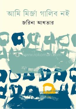 আমি মির্জা গালিব নই