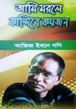 আমি মরলে কাঁন্দিবে কয়জন