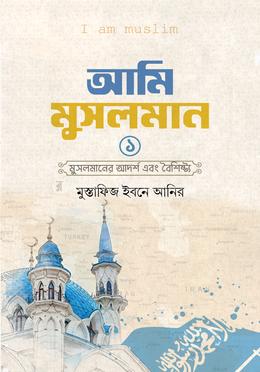 আমি মুসলমান - প্রথম খন্ড image