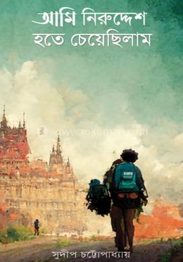 আমি নিরুদ্দেশ হতে চেয়েছিলাম