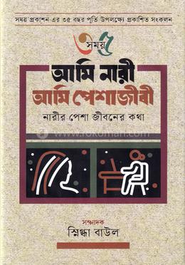আমি নারী আমি পেশাজীবী image