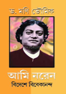 আমি নরেন