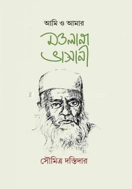 আমি ও আমার মওলানা ভাসানী image
