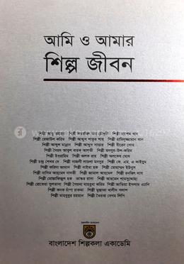 আমি ও আমার শিল্প জীবন