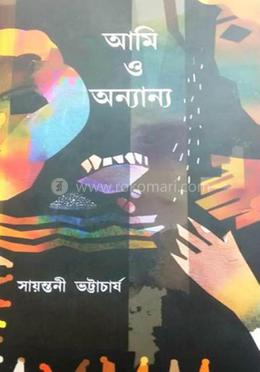আমি ও অন্যান্য