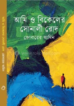 আমি ও বিকেলের সোনালী রোদ image