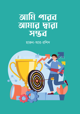 আমি পারবো আমার দ্বারা সম্ভব 