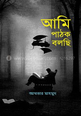 আমি পাঠক বলছি image
