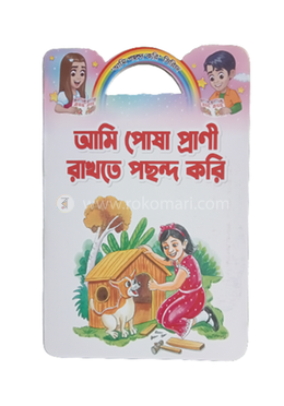 আমি পোষা প্রাণী রাখতে পছন্দ করি