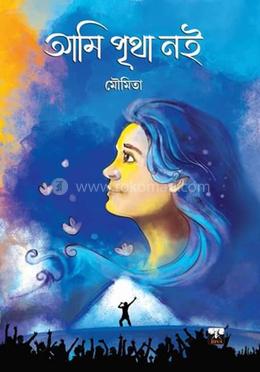 আমি পৃথা নই