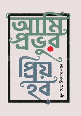 আমি প্রভুর প্রিয় হব image