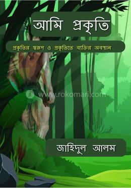 আমি প্রকৃতি : প্রকৃতির স্বরূপ ও প্রকৃতিতে ব্যক্তির অবস্থান