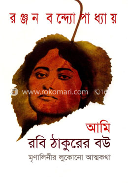 আমি রবি ঠাকুরের বউ : মৃণালিনীর লুকোনো আত্মকথা image