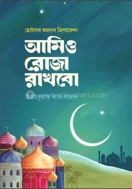 আমিও রোজা রাখবো image