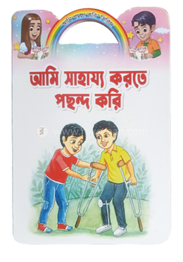 আমি সাহায্য করতে পছন্দ করি