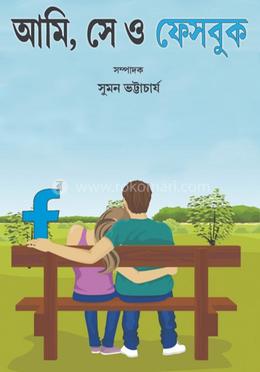 আমি সে ও ফেসবুক image