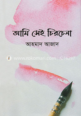 আমি সেই চিরচেনা image