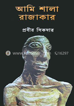 আমি শালা রাজাকার