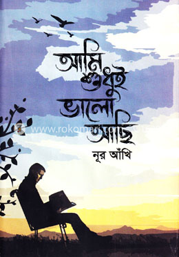 আমি শুধুই ভালো আছি