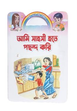 আমি সাহসী হতে পছন্দ করি