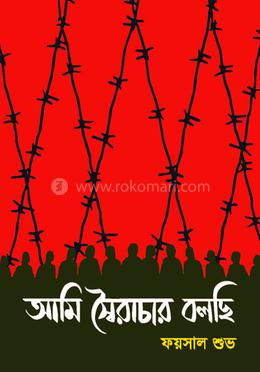 আমি স্বৈরাচার বলছি image