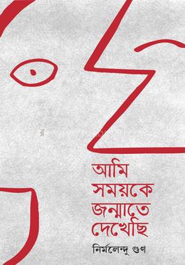আমি সময়কে জন্মাতে দেখেছি image