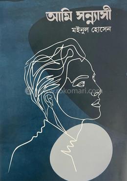 আমি সন্ন্যাসী