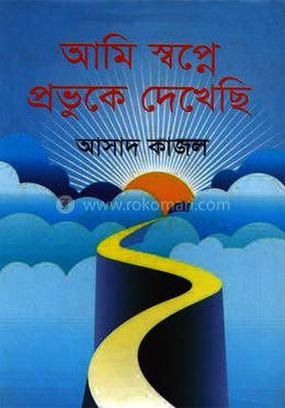 আমি স্বপ্নে প্রভুকে দেখেছি image