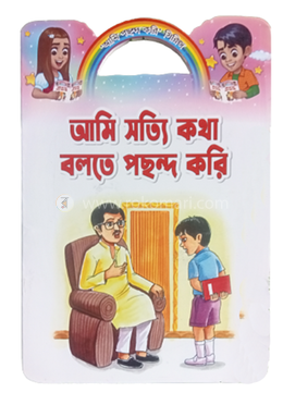 আমি সত্যি কথা বলতে পছন্দ করি