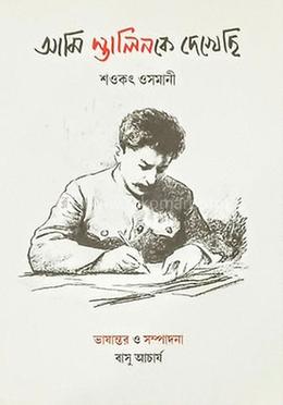 আমি স্তালিনকে দেখেছি image